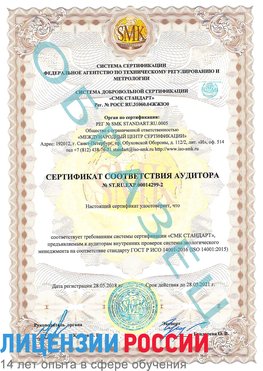 Образец сертификата соответствия аудитора Образец сертификата соответствия аудитора №ST.RU.EXP.00014299-2 Великие Луки Сертификат ISO 14001